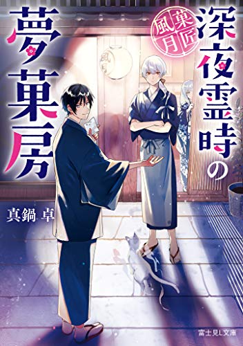 菓匠風月 : 深夜霊時の夢菓房