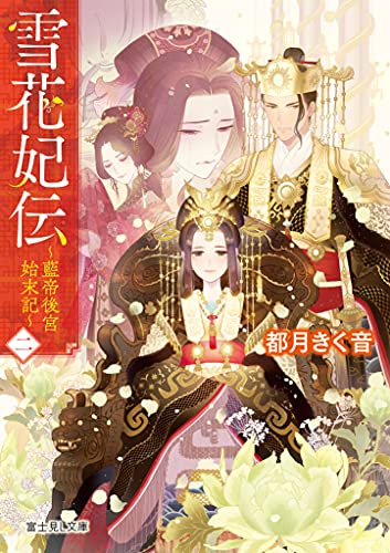 雪花妃伝 : 藍帝後宮始末記. 2