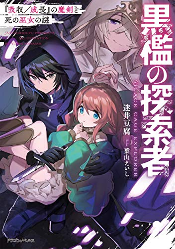 黒檻の探索者 = BLACK CAGE EXPLORER : 『吸収/成長』の魔剣と死の巫女の謎