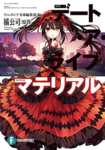 デート・ア・ライブマテリアル. 2
