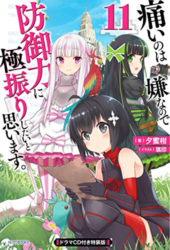 痛いのは嫌なので防御力に極振りしたいと思います。. 11