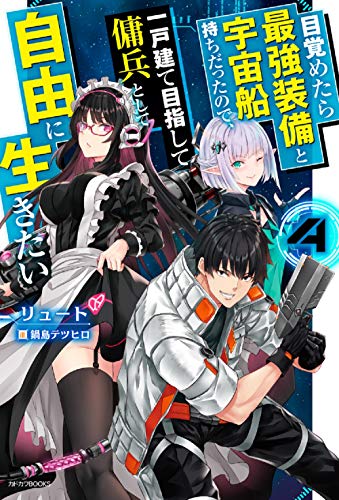 目覚めたら最強装備と宇宙船持ちだったので、一戸建て目指して傭兵として自由に生きたい. 4