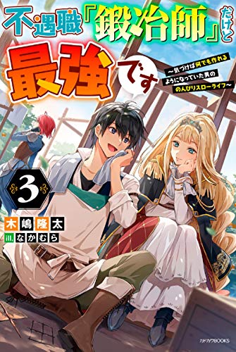 不遇職『鍛冶師』だけど最強です : 気づけば何でも作れるようになっていた男ののんびりスローライフ. 3