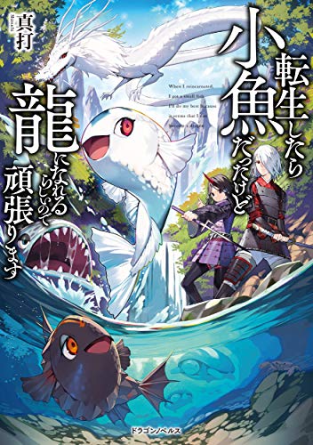 転生したら小魚だったけど龍になれるらしいので頑張ります = When I reincarnated,I got a small fish I'll do my best because it seems that I can become a dragon