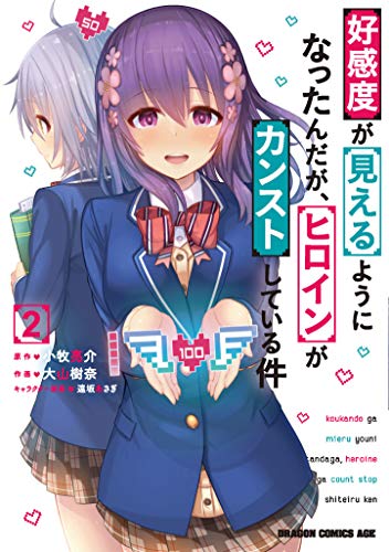 好感度が見えるようになったんだが、ヒロインがカンストしている件 2