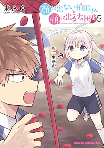 顔に出ない柏田さんと顔に出る太田君 = Expressionless Face Girl and Emotional Face Boy 5
