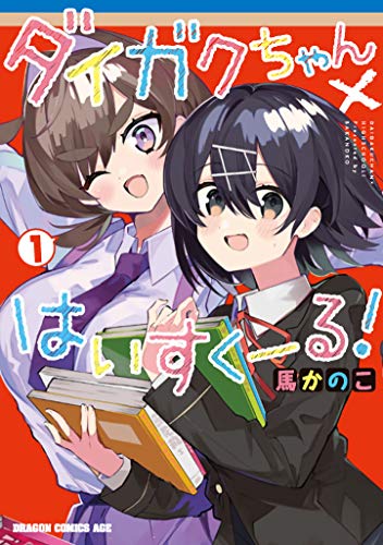 ダイガクちゃん×はいすくーる! 1