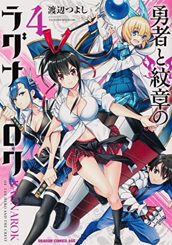 勇者と紋章のラグナロク = RAGNAROK OF THE HERO AND THE CREST 4