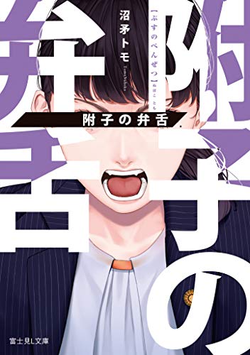附子の弁舌