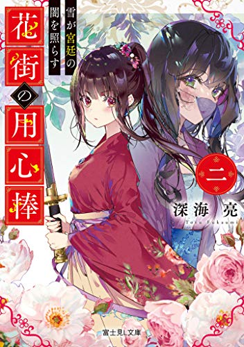 花街の用心棒. 2