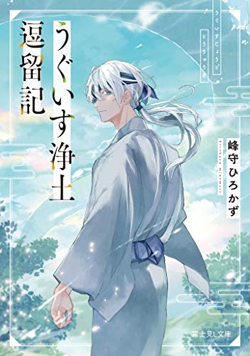 うぐいす浄土逗留記