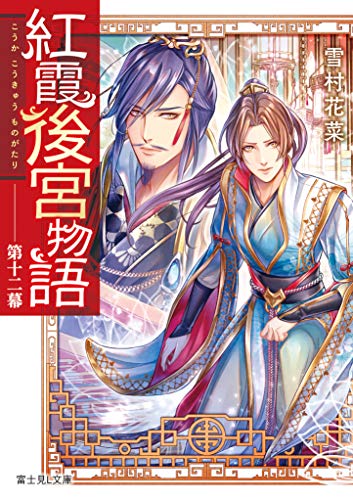 紅霞後宮物語. 第12幕
