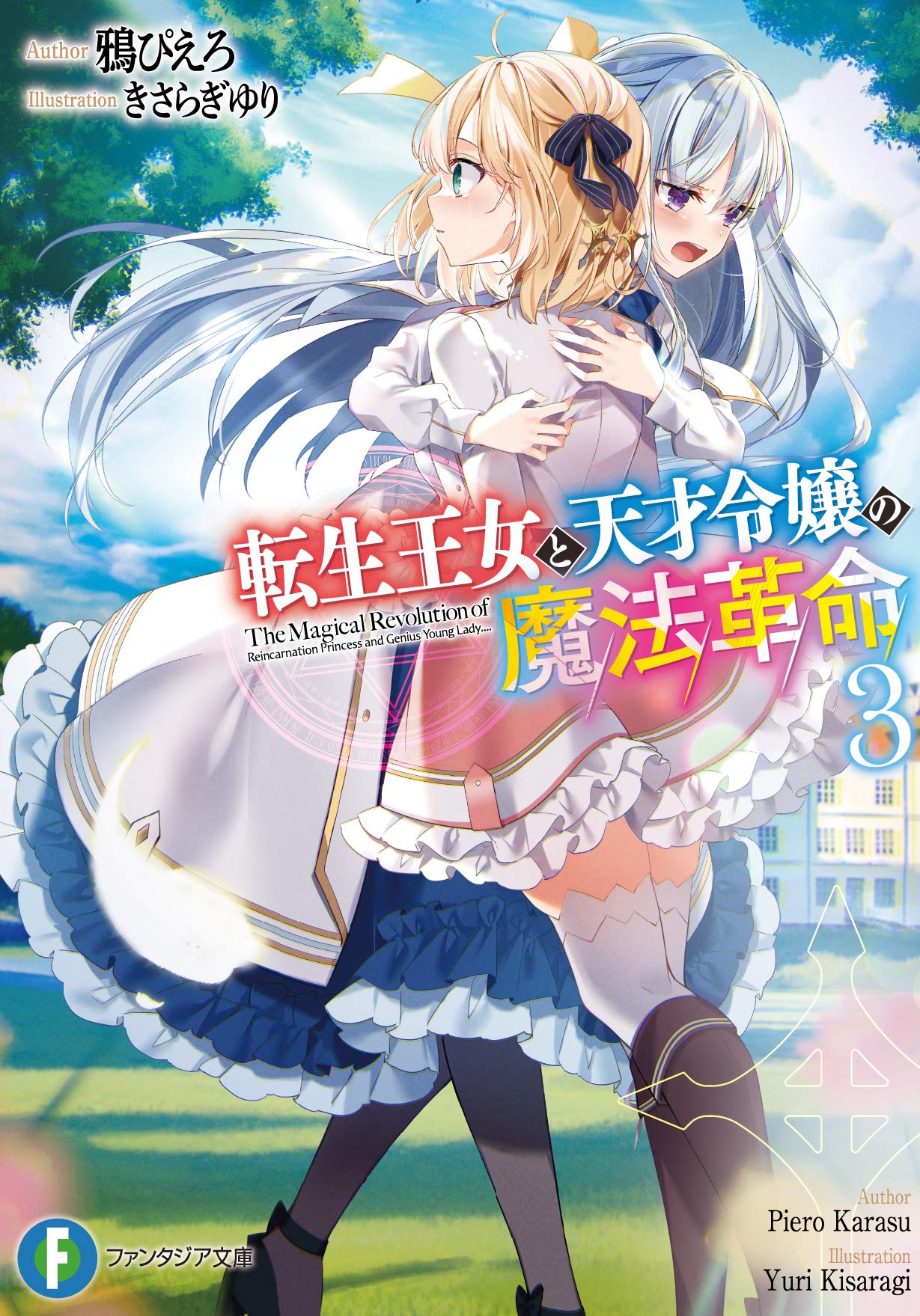 การปฏิวัติเวทมนตร์ขององค์หญิงเกิดใหม่กับยัยคุณหนูยอดอัจฉริยะ 3