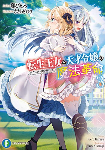 転生王女と天才令嬢の魔法革命. 3