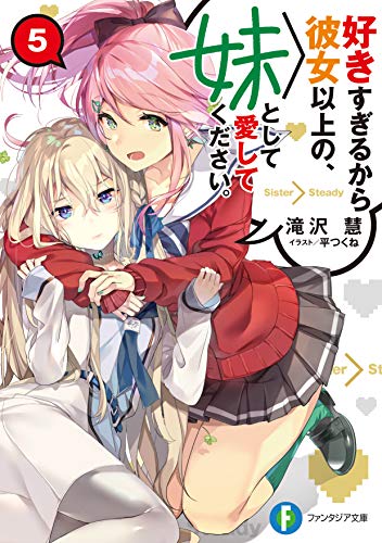 好きすぎるから彼女以上の、妹として愛してください。. 5