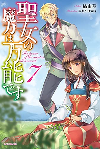 聖女の魔力は万能です = The power of the saint is all around. 7