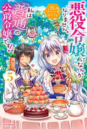 悪役令嬢になんかなりません。私は『普通』の公爵令嬢です! 5