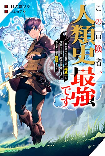 この冒険者、人類史最強です : 外れスキル『鑑定』が『継承』に覚醒したので、数多の英雄たちの力を受け継ぎ無双する