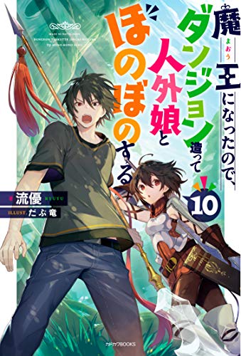 魔王になったので、ダンジョン造って人外娘とほのぼのする. 10