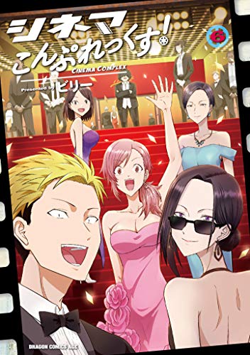 シネマこんぷれっくす! 6