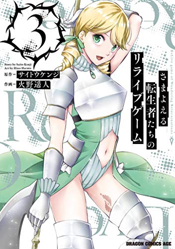 さまよえる転生者たちのリライブゲーム = ReLive game of Wandering Reincarnations 3