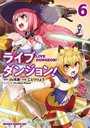 ライブダンジョン! = LIVE DUNGEON! 6