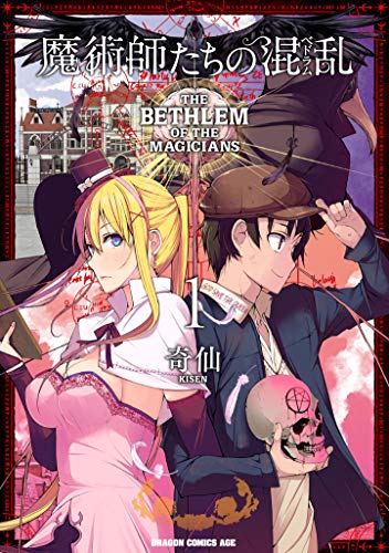 魔術師たちの混乱(ベドラム) = THE BETHLEM OF THE MAGICIANS 1