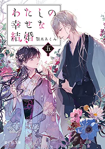 わたしの幸せな結婚. 5