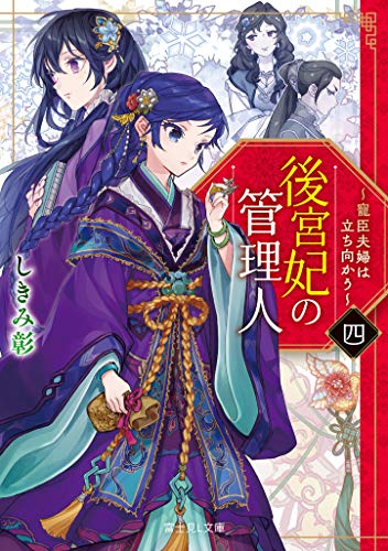後宮妃の管理人. 4