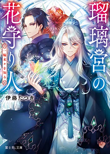 瑠璃宮の花守り人 : 一輪末々を知る
