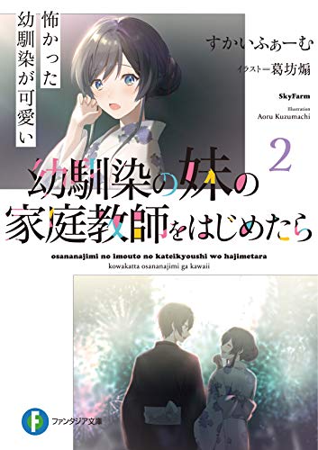 幼馴染の妹の家庭教師をはじめたら. 2