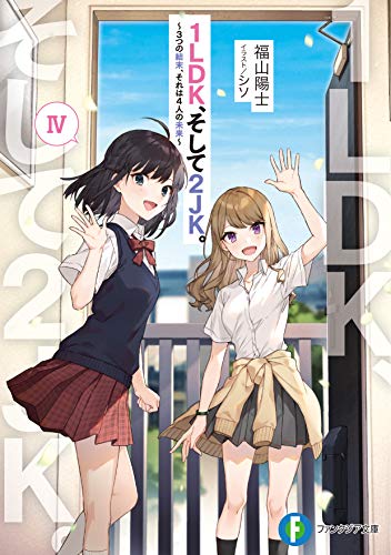 1LDK、そして2JK。. 4