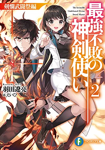 最強不敗の神剣使い. 2