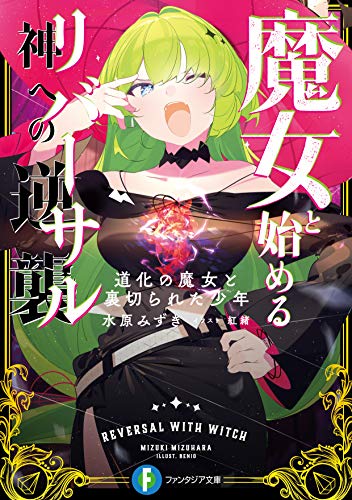 魔女と始める神への逆襲(リバーサル) : 道化の魔女と裏切られた少年