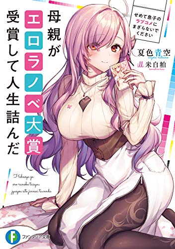 母親がエロラノベ大賞受賞して人生詰んだ : せめて息子のラブコメにまざらないでください