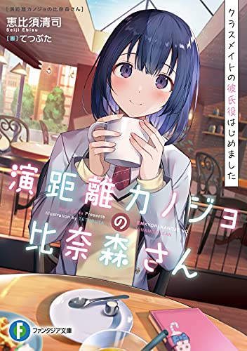 演距離カノジョの比奈森さん : クラスメイトの彼氏役はじめました