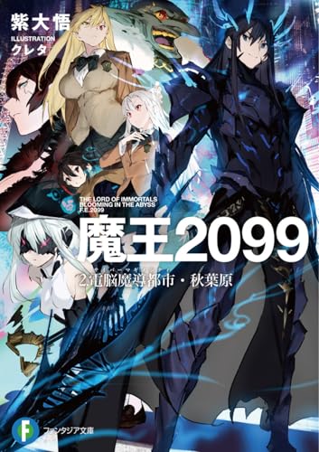 魔王2099. 2