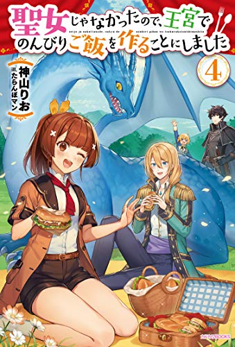 聖女じゃなかったので、王宮でのんびりご飯を作ることにしました. 4