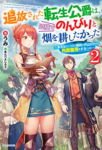 追放された転生公爵は、辺境でのんびりと畑を耕したかった = The exiled reincarnated duke wanted to take it easy on the frontier and work the fields. : 来るなというのに領民が沢山来るから内政無双をすることに. 2