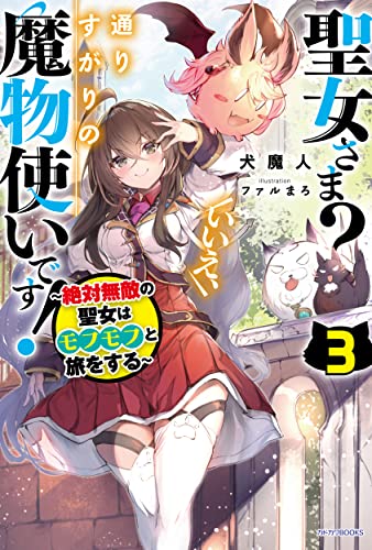 聖女さま?いいえ、通りすがりの魔物使いです! : 絶対無敵の聖女はモフモフと旅をする. 3