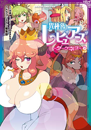 異種族レビュアーズコミックアンソロジー~ダークネス~ 2