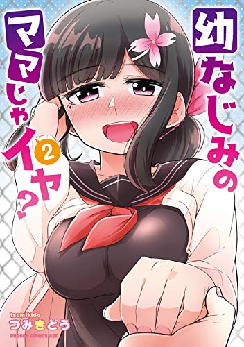 幼なじみのママじゃイヤ? 2