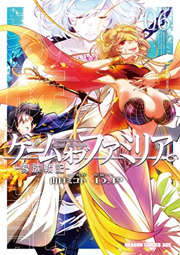 ゲームオブファミリア = Game of Familia : 家族戦記 06