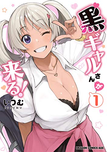 黒ギャルさんが来る! 1