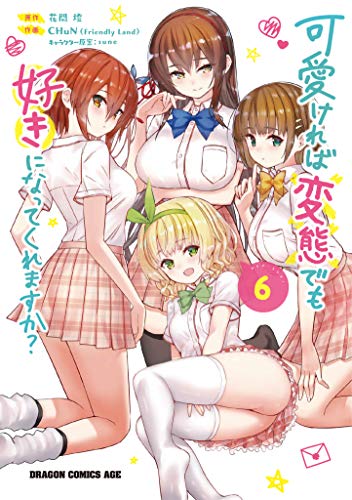 可愛ければ変態でも好きになってくれますか? 6