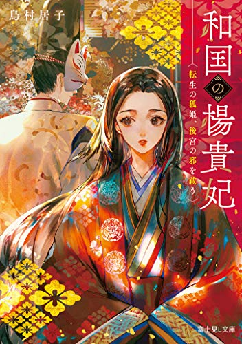 和国の楊貴妃 : 転生の狐姫、後宮の邪を祓う