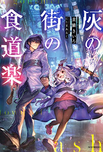 灰の街の食道楽