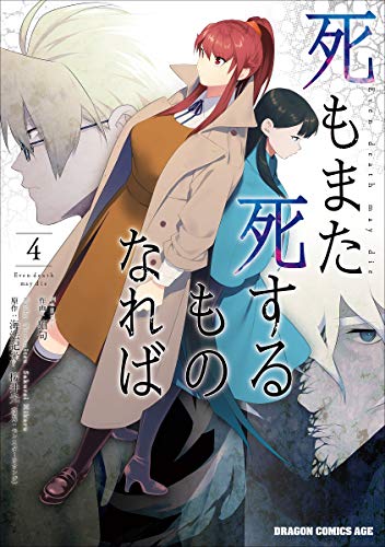 死もまた死するものなれば = Even death may die 4