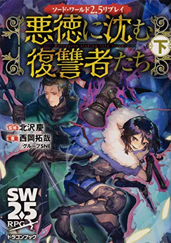 悪徳に沈む復讐者たち. 下