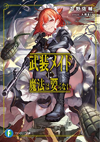 武装メイドに魔法は要らない